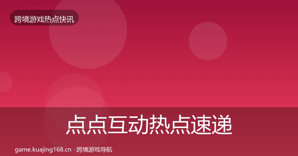 点点互动热点速递全攻略·第2283篇