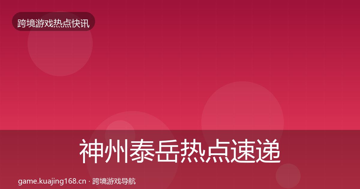 神州泰岳热点速递实践指南·第2283篇