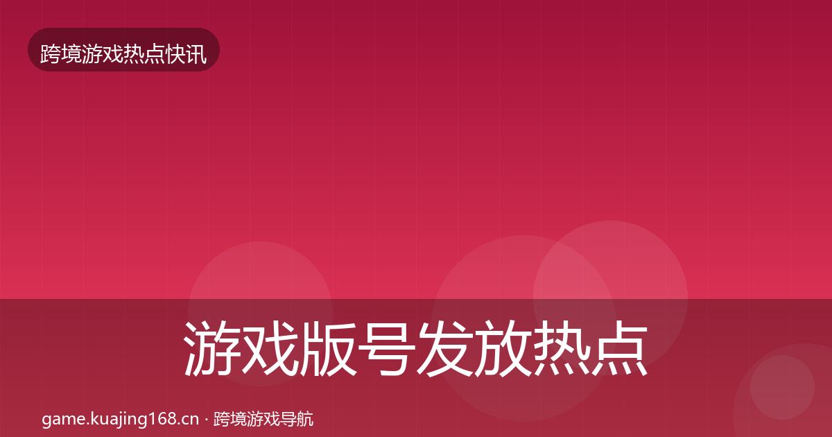 游戏版号发放热点速递要点梳理·第2283篇