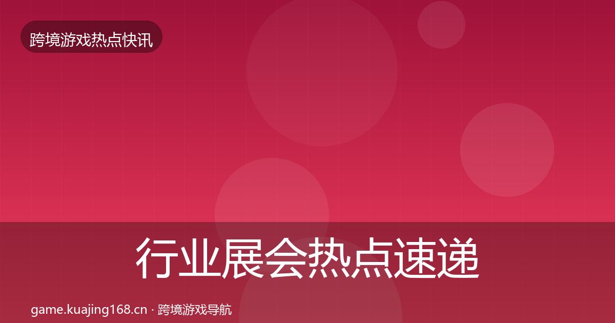 行业展会热点速递要点梳理·第2284篇