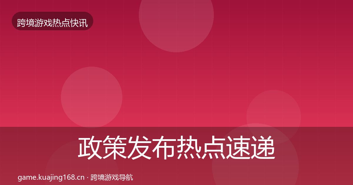 政策发布热点速递入门到进阶·第2284篇