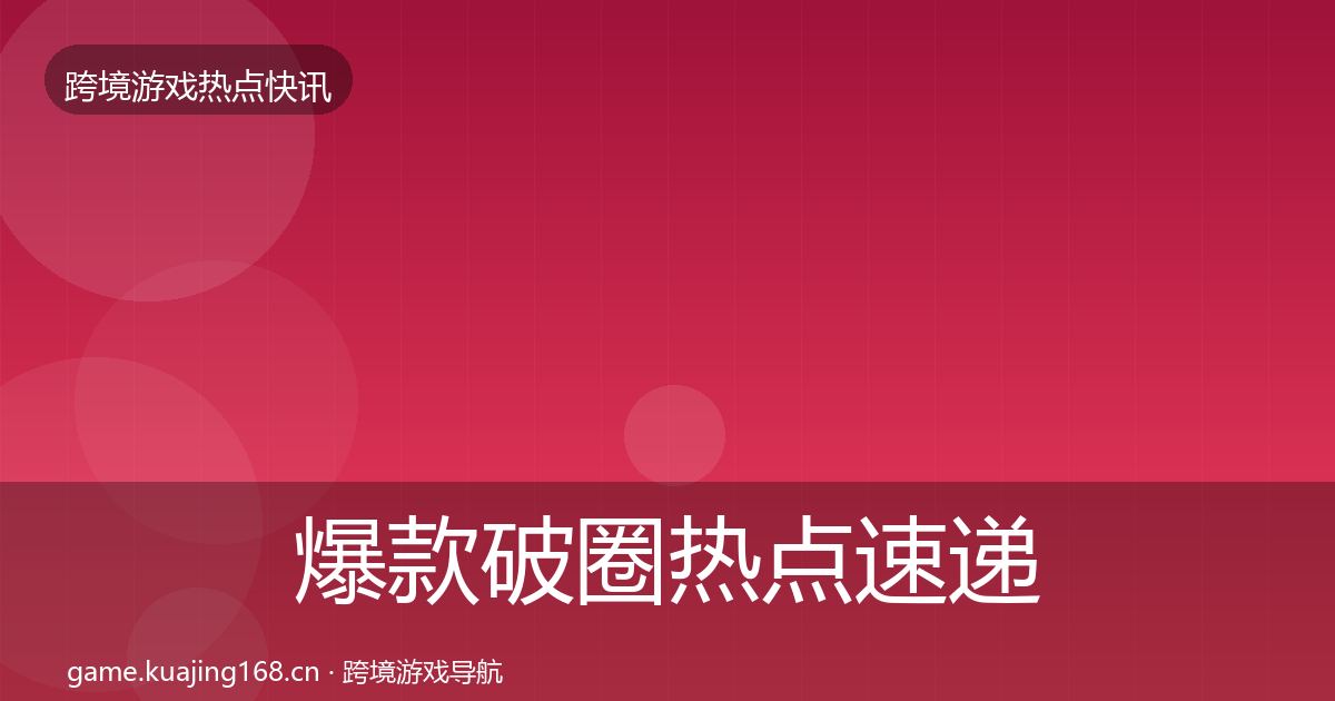 爆款破圈热点速递全攻略·第2285篇