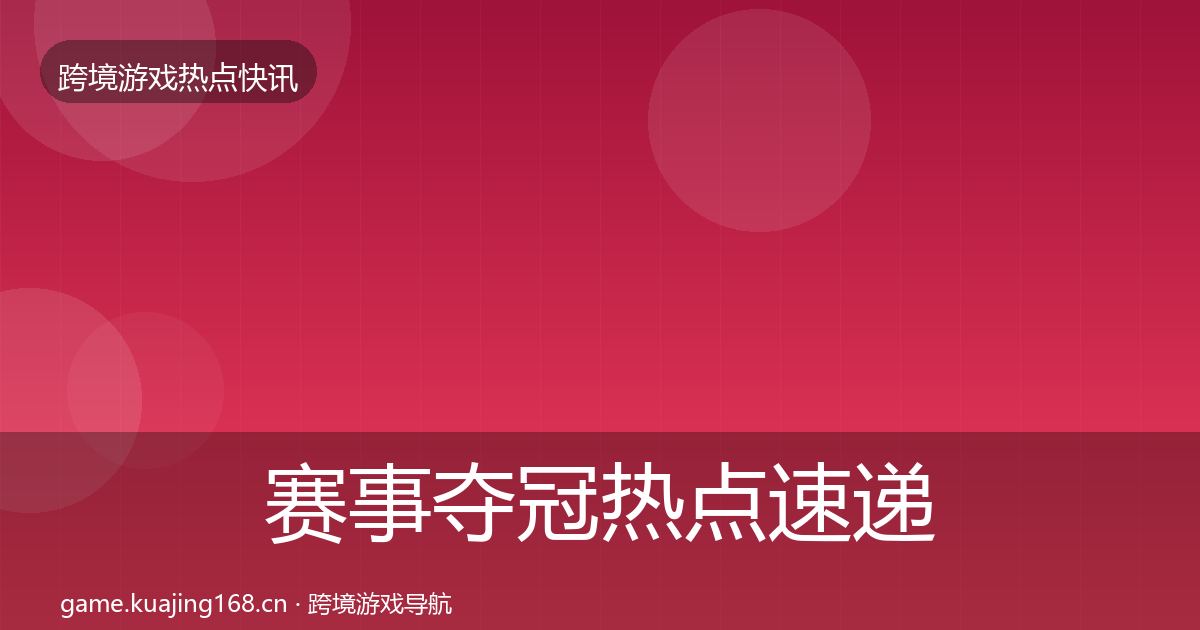 赛事夺冠热点速递实践指南·第2285篇