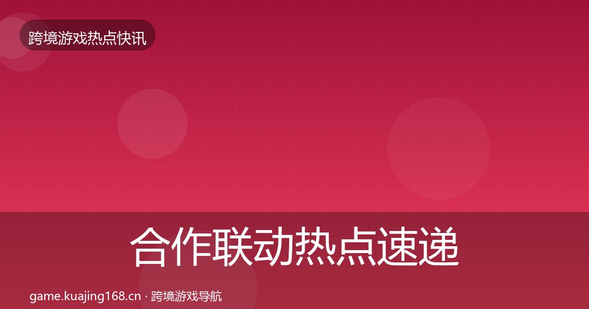 合作联动热点速递入门到进阶·第2285篇