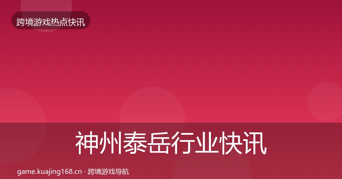 神州泰岳行业快讯实践指南·第2288篇