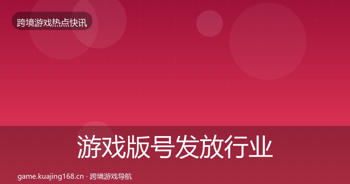 游戏版号发放行业快讯要点梳理·第2288篇