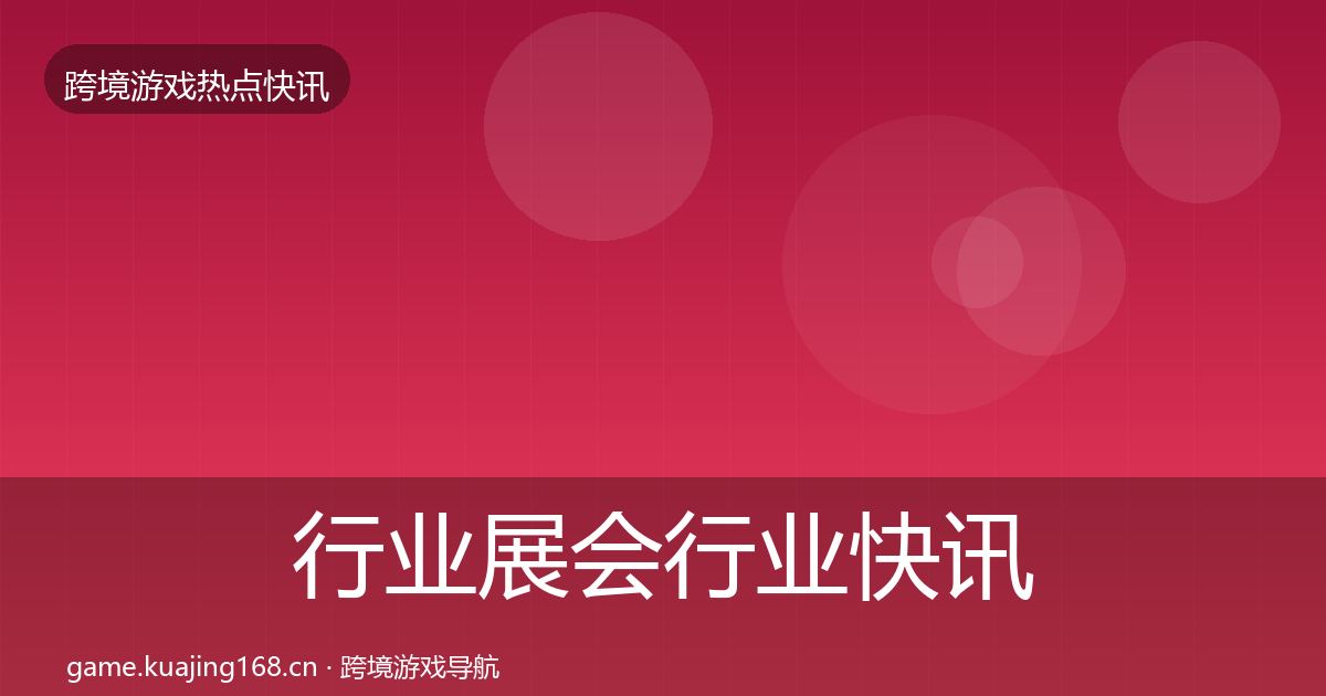 行业展会行业快讯要点梳理·第2289篇