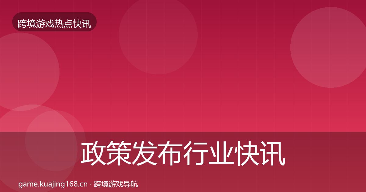 政策发布行业快讯入门到进阶·第2289篇