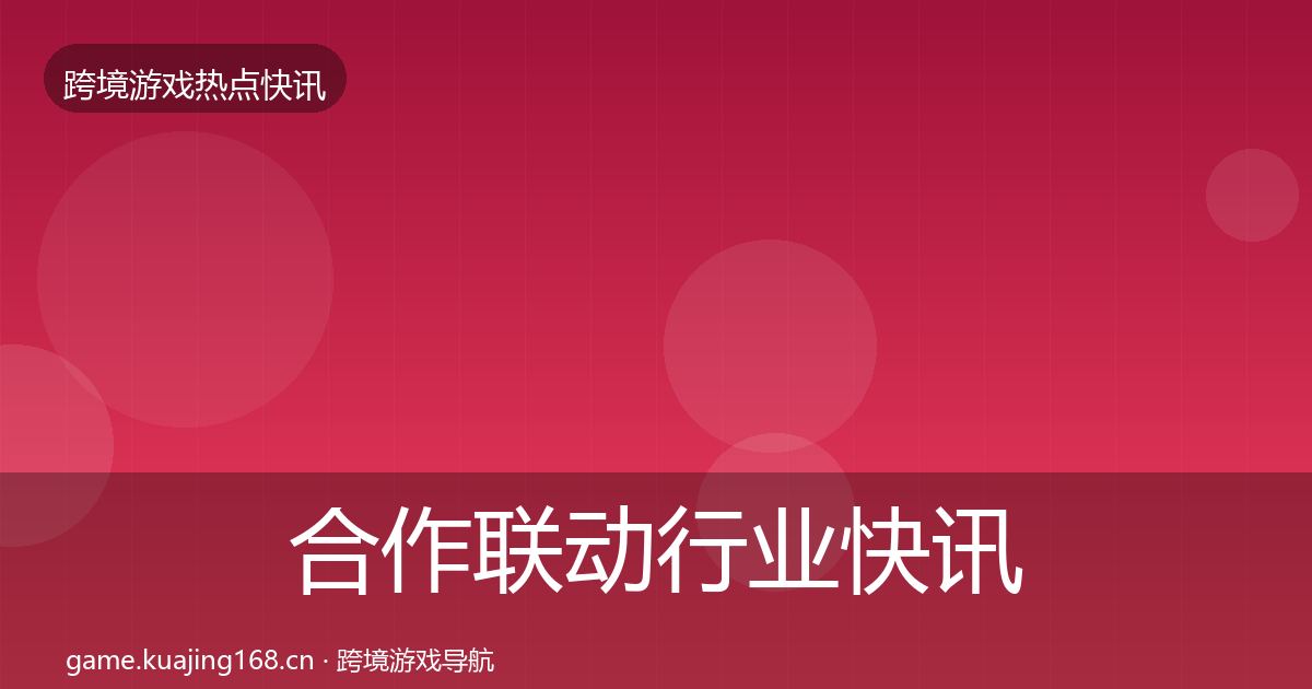 合作联动行业快讯入门到进阶·第2290篇