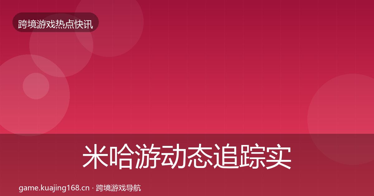 米哈游动态追踪实践指南·第2291篇