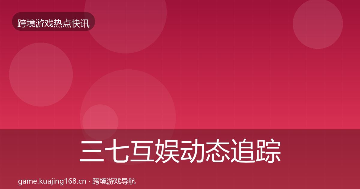 三七互娱动态追踪入门到进阶·第2291篇