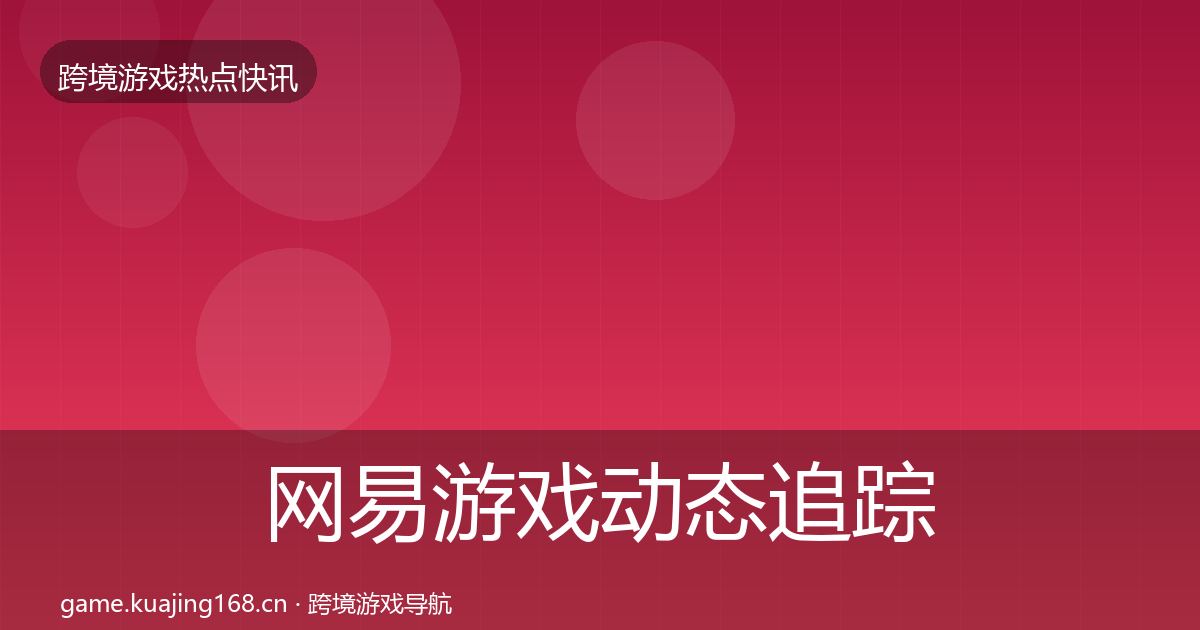 网易游戏动态追踪全攻略·第2292篇