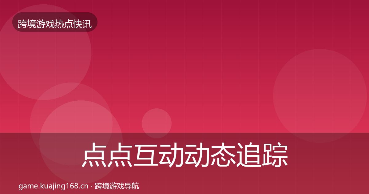 点点互动动态追踪全攻略·第2293篇