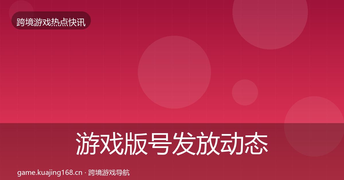 游戏版号发放动态追踪要点梳理·第2293篇