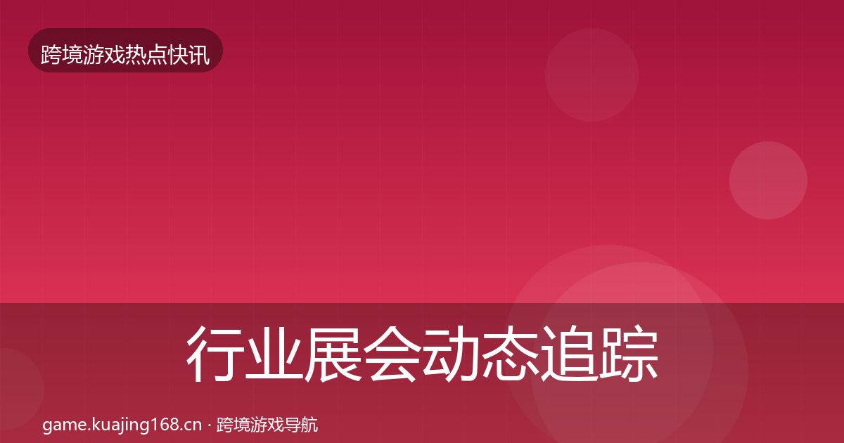 行业展会动态追踪要点梳理·第2294篇