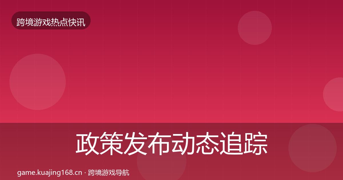 政策发布动态追踪入门到进阶·第2294篇