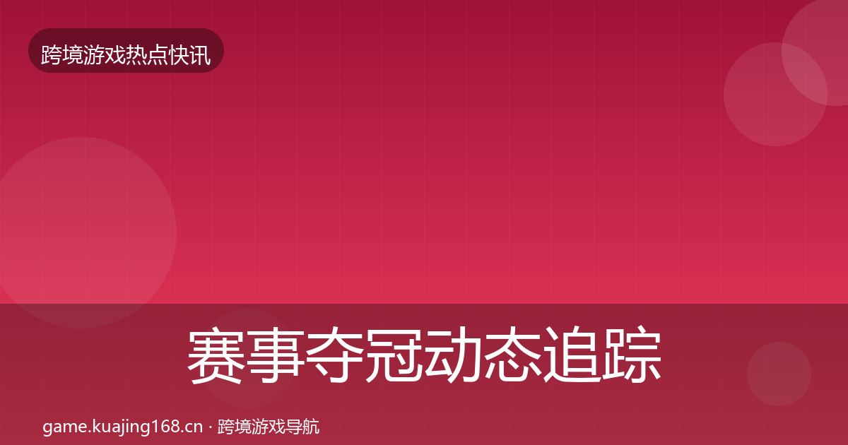 赛事夺冠动态追踪实践指南·第2295篇