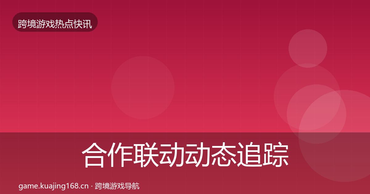 合作联动动态追踪入门到进阶·第2295篇