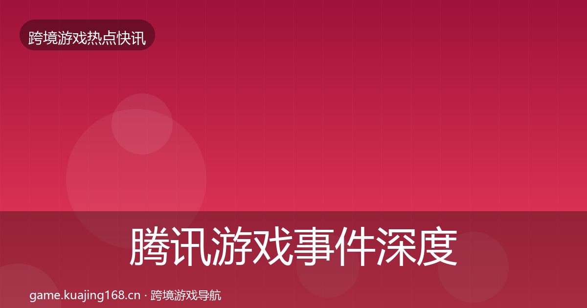 腾讯游戏事件深度解读全攻略·第2296篇