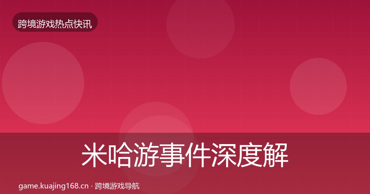 米哈游事件深度解读实践指南·第2296篇