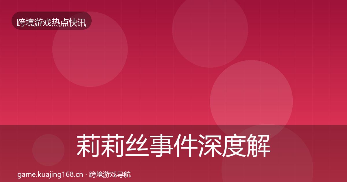 莉莉丝事件深度解读要点梳理·第2296篇