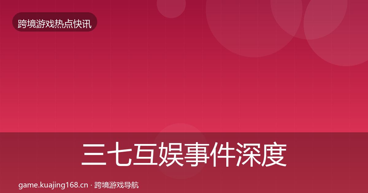 三七互娱事件深度解读入门到进阶·第2296篇