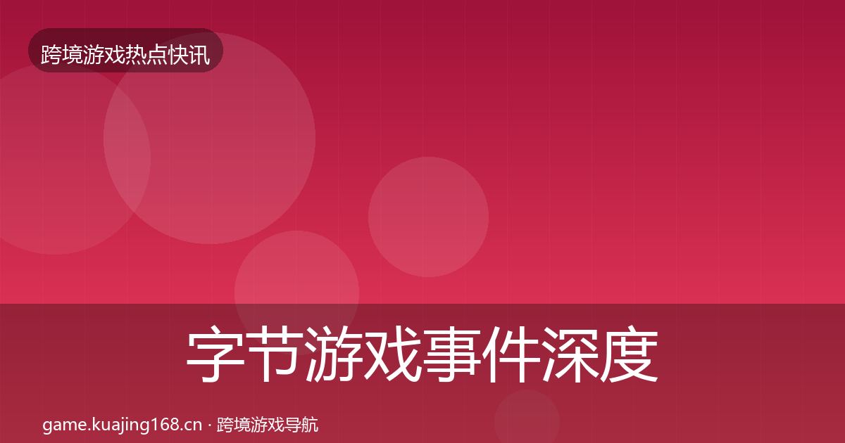 字节游戏事件深度解读实践指南·第2297篇