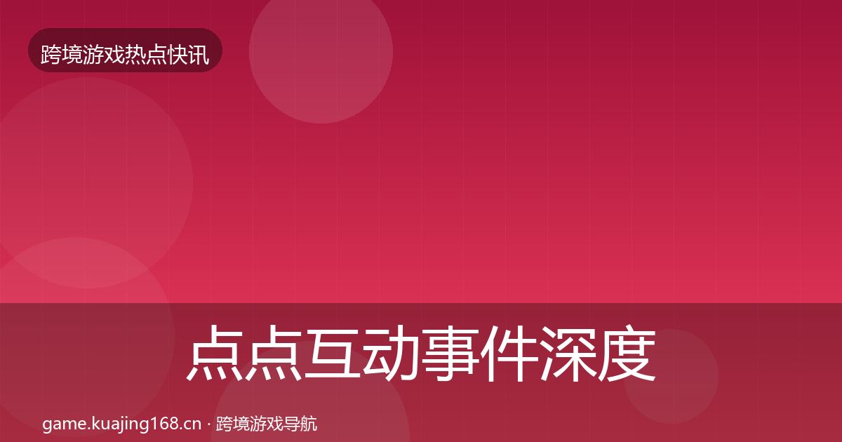 点点互动事件深度解读全攻略·第2298篇