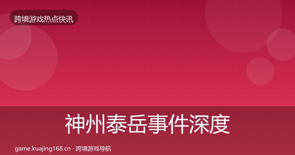 神州泰岳事件深度解读实践指南·第2298篇