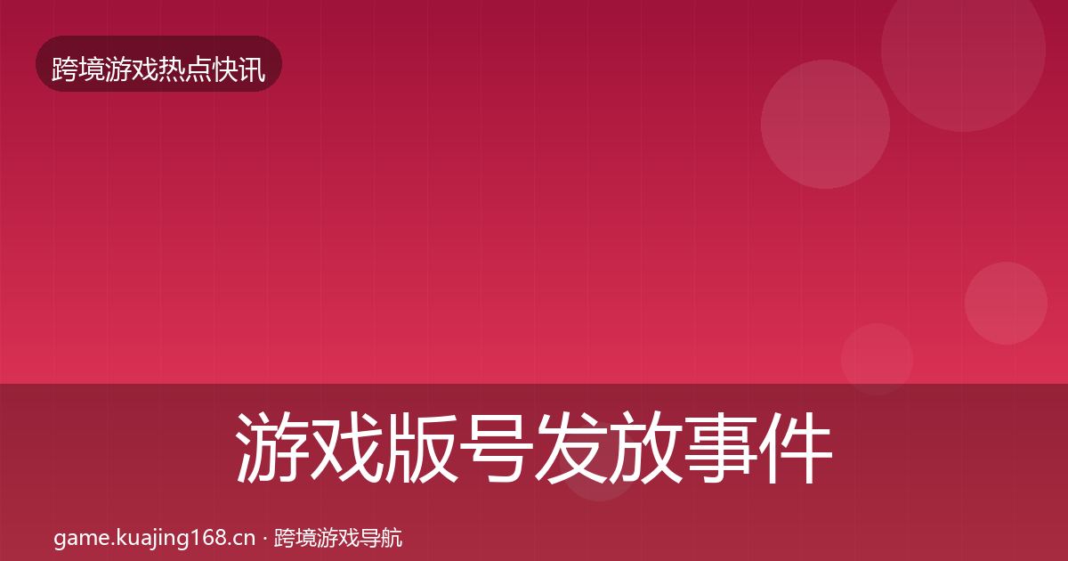游戏版号发放事件深度解读要点梳理·第2298篇