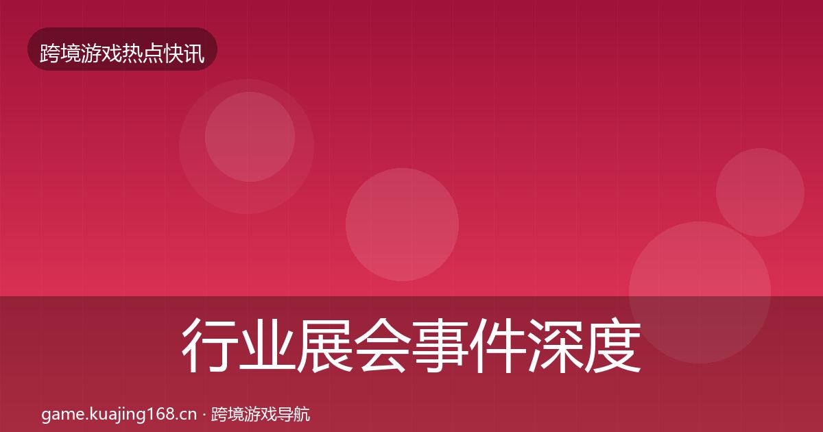 行业展会事件深度解读要点梳理·第2299篇