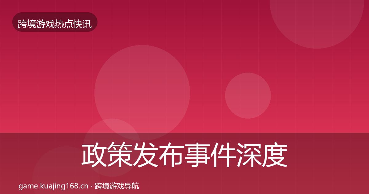 政策发布事件深度解读入门到进阶·第2299篇