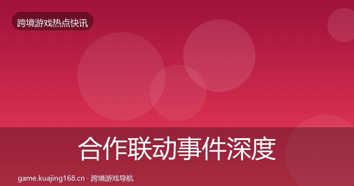 合作联动事件深度解读入门到进阶·第2300篇