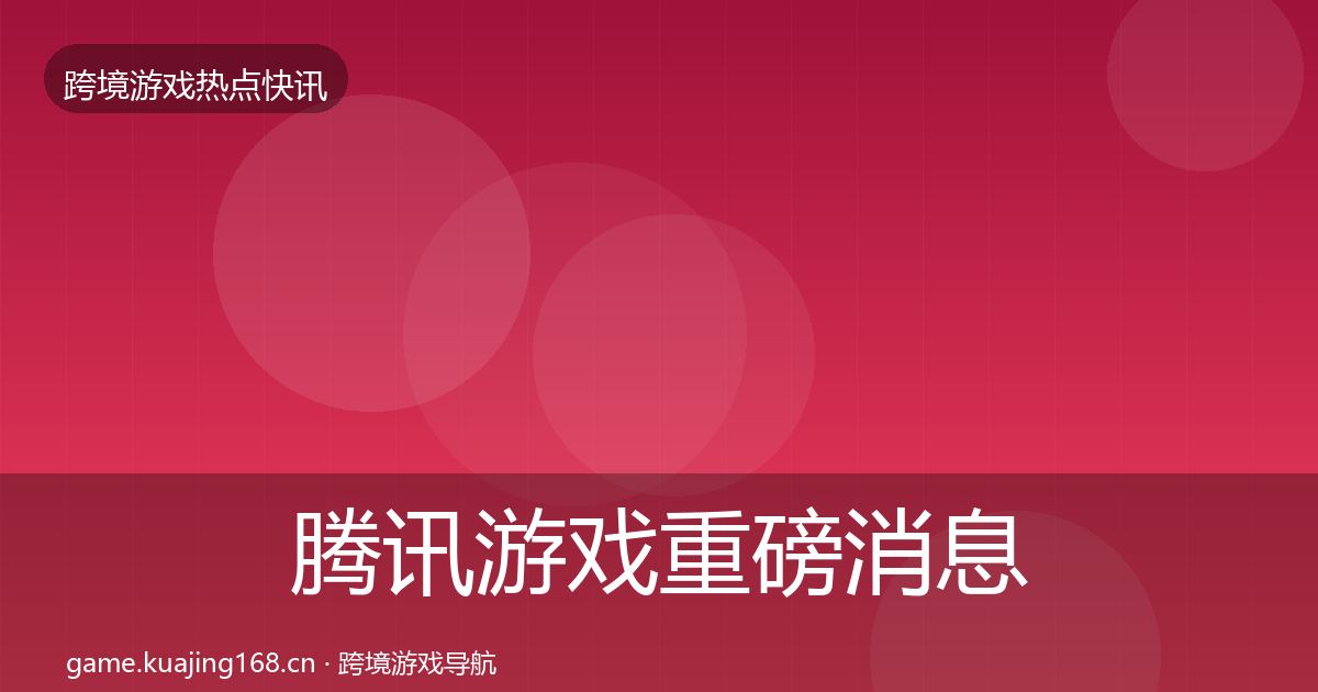腾讯游戏重磅消息全攻略·第2301篇