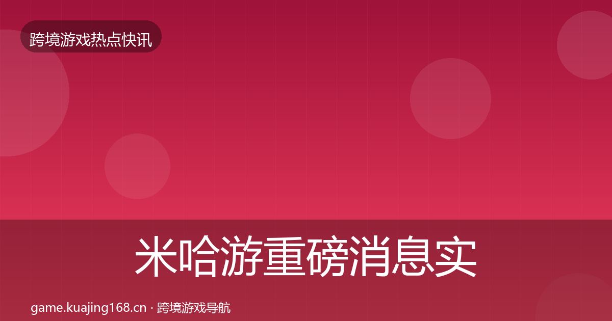 米哈游重磅消息实践指南·第2301篇