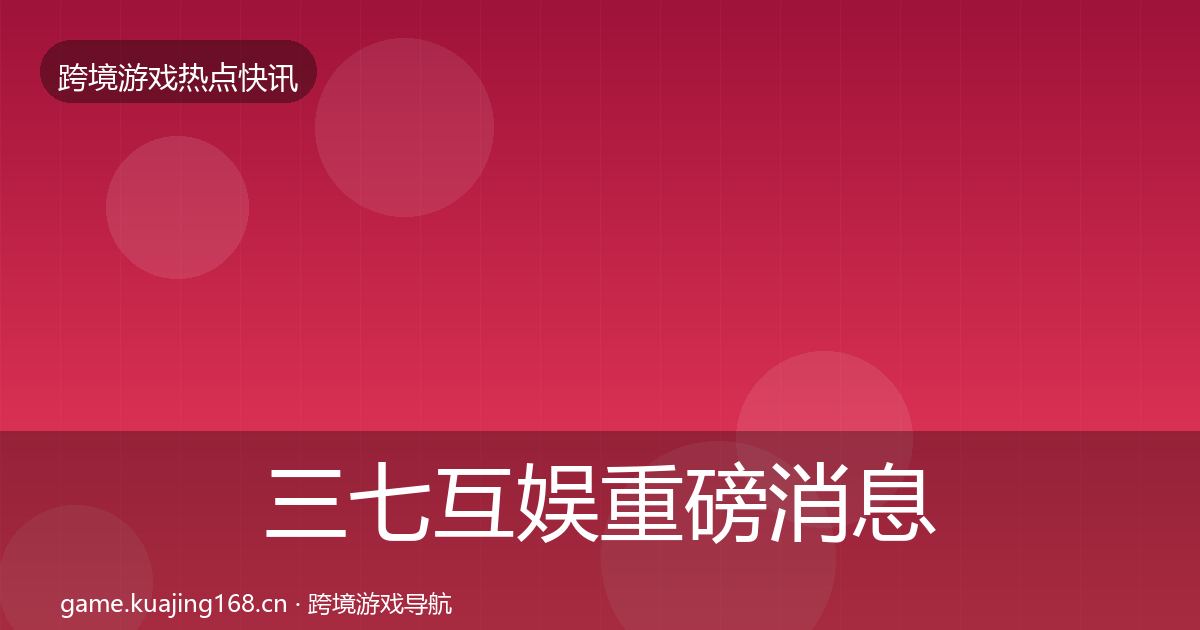 三七互娱重磅消息入门到进阶·第2301篇