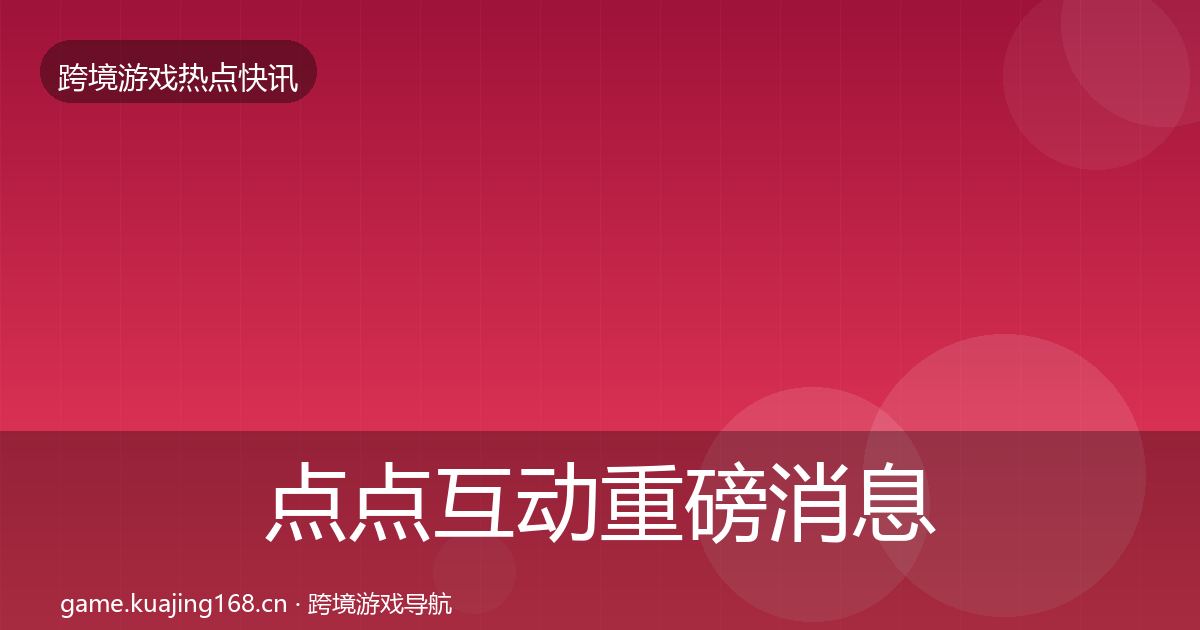 点点互动重磅消息全攻略·第2303篇