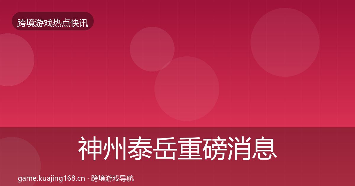 神州泰岳重磅消息实践指南·第2303篇