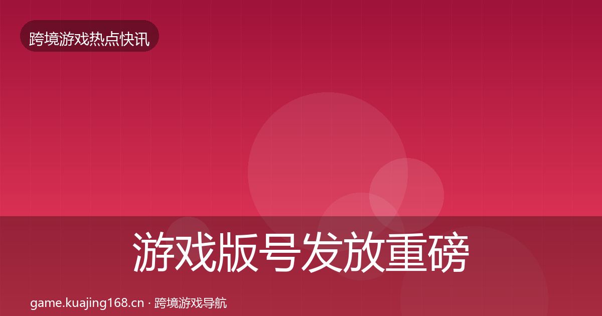 游戏版号发放重磅消息要点梳理·第2303篇