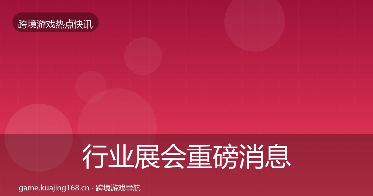 行业展会重磅消息要点梳理·第2304篇