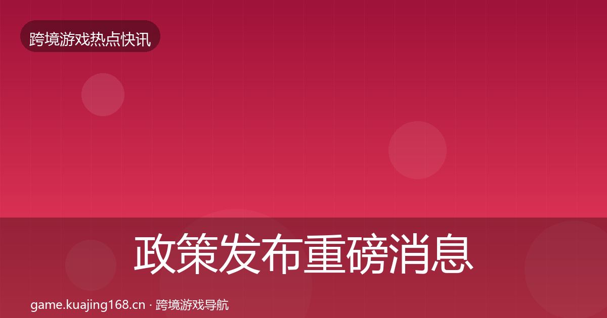 政策发布重磅消息入门到进阶·第2304篇