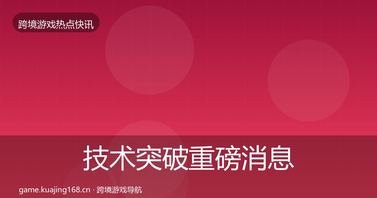技术突破重磅消息要点梳理·第2305篇
