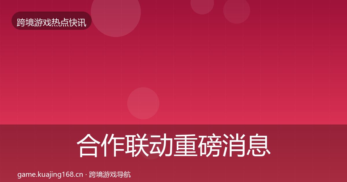合作联动重磅消息入门到进阶·第2305篇