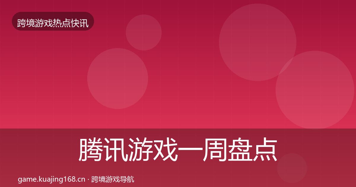 腾讯游戏一周盘点全攻略·第2306篇