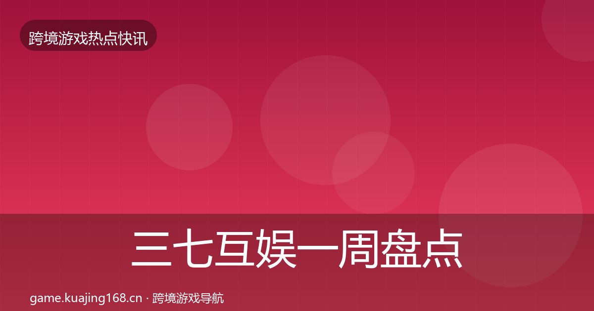 三七互娱一周盘点入门到进阶·第2306篇