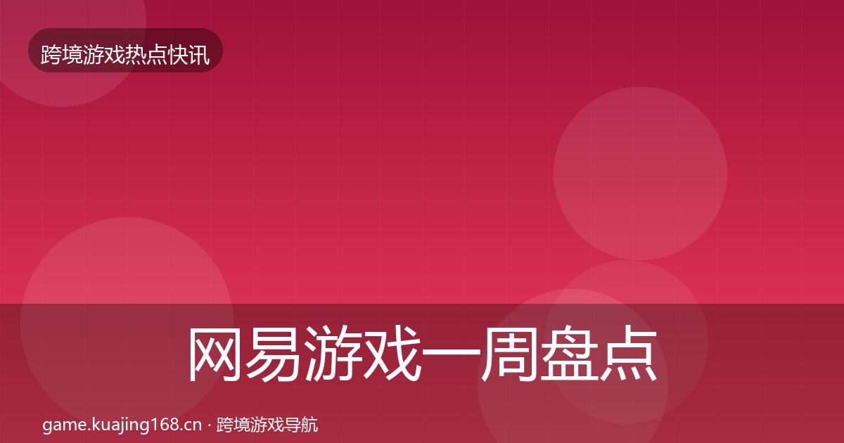 网易游戏一周盘点全攻略·第2307篇