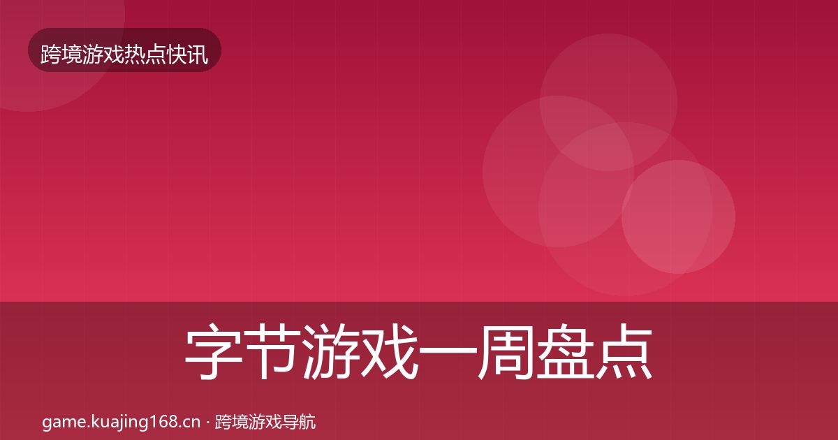 字节游戏一周盘点实践指南·第2307篇