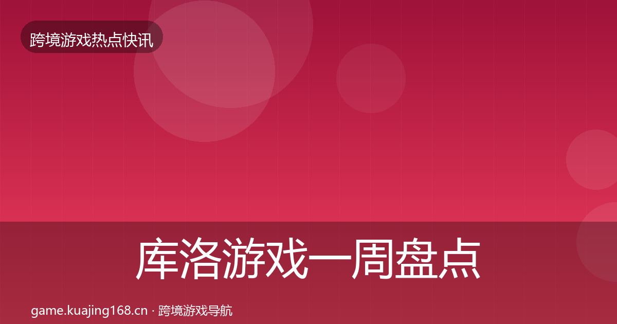 库洛游戏一周盘点入门到进阶·第2307篇