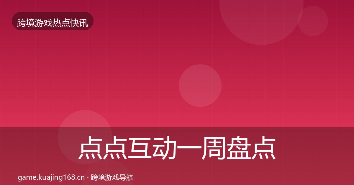 点点互动一周盘点全攻略·第2308篇