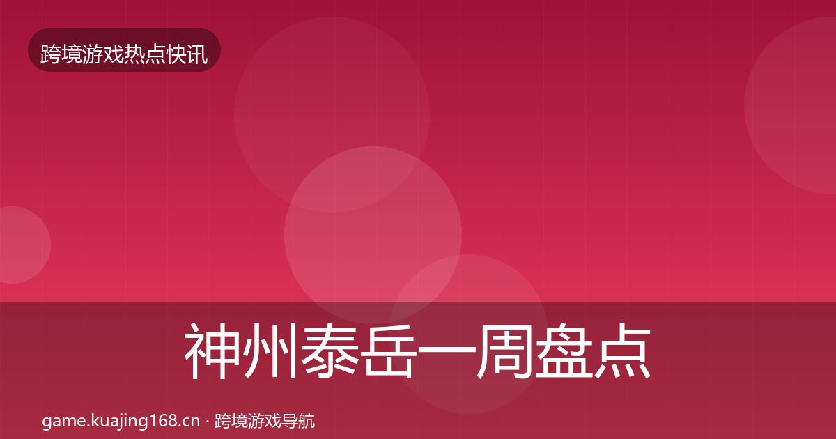 神州泰岳一周盘点实践指南·第2308篇